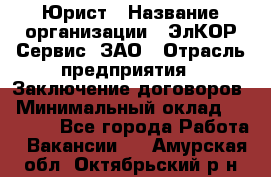 Юрист › Название организации ­ ЭлКОР Сервис, ЗАО › Отрасль предприятия ­ Заключение договоров › Минимальный оклад ­ 35 000 - Все города Работа » Вакансии   . Амурская обл.,Октябрьский р-н